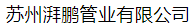  苏州湃鹏管业有限公司