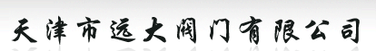  天津市远大阀门有限公司（江苏销售）