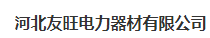  河北友旺电力器材有限公司（宁夏销售）