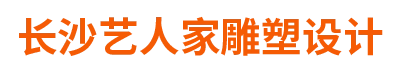  长沙艺人家雕塑设计有限公司（宁夏销售）