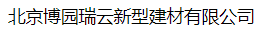  北京博园瑞云新型建材有限公司