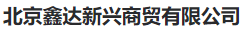  北京鑫达新兴商贸有限公司