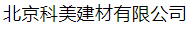  北京科美建材有限公司