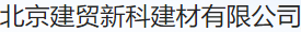  北京建贸新科建材有限公司
