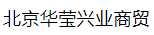  北京华莹兴业商贸有限公司