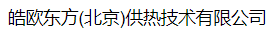  皓欧东方（北京）供热技术有限公司