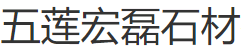  五莲县宏磊石材有限公司（安徽销售）