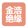  常州金浩绝缘材料有限公司