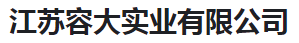  江苏容大实业有限公司