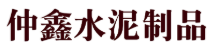  保定市仲鑫水泥制品制造有限公司（北京销售）