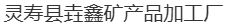  灵寿县垚鑫矿产品加工厂（北京销售）