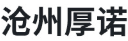  沧州厚诺环保科技有限公司（北京销售）