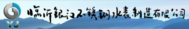  临沂银江不锈钢水表制造有限公司（北京销售）