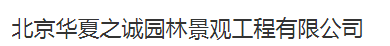  北京华夏之诚园林景观工程有限公司