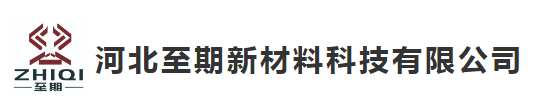  河北至期新材料科技有限公司(北京销售)