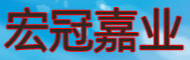  宏冠嘉业（北京）科贸有限公司（内蒙古销售）