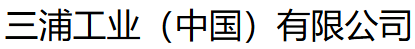  三浦工业（中国）有限公司（内蒙古销售）