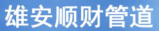  河北雄安顺财塑胶制品有限公司（新疆销售）