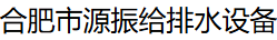  合肥市源振给排水设备有限公司（北京销售）