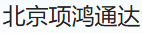  北京项鸿通达电气设备有限公司