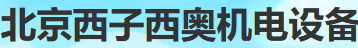  北京西子西奥机电设备有限公司
