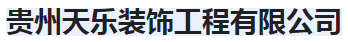  贵州天乐装饰工程有限公司（北京销售）
