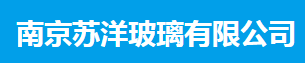  南京苏洋玻璃实业有限公司