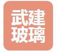  无锡武建玻璃有限公司