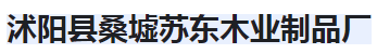  沭阳县桑墟苏东木业制品厂