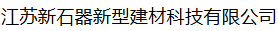  江苏新石器新型建材科技有限公司