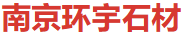  南京环宇石材有限公司