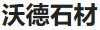  泉州沃德石材有限公司（内蒙古销售）