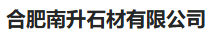  合肥南升石材有限公司
