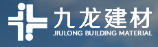  河间市九龙建材有限公司（内蒙古销售）