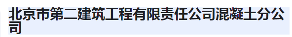  北京市第二建筑工程有限责任公司混凝土分公司