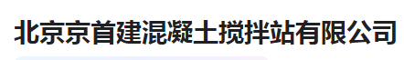  北京京首建混凝土搅拌站有限公司