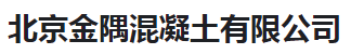  北京金隅混凝土有限公司