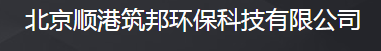  北京顺港筑邦环保科技有限公司