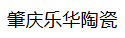  肇庆乐华陶瓷洁具有限公司（江苏销售）