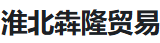  淮北犇隆贸易有限公司