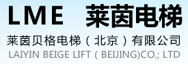  莱茵贝格电梯（北京）有限公司