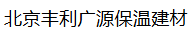  北京丰利广源保温建材有限公司