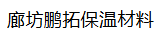 廊坊鹏拓保温材料有限公司（北京销售）