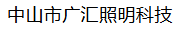  中山市广汇照明科技有限公司（宁夏销售）