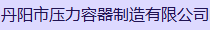  丹阳市压力容器制造有限公司