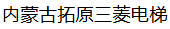  内蒙古拓原三菱电梯销售服务有限公司