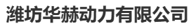  潍坊华赫动力有限公司（北京销售）
