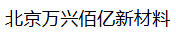  北京万兴佰亿新材料科技有限公司