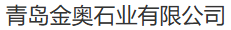  青岛金奥石业有限公司（安徽销售）