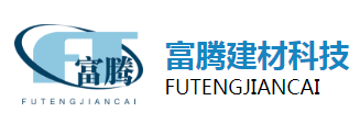  广州市富腾建材科技有限公司（内蒙古销售）